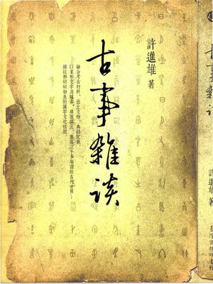 cover image of 古事雜談